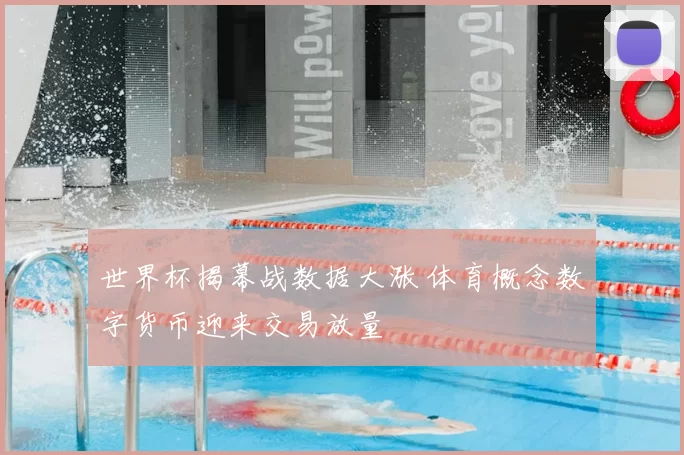 世界杯揭幕战数据大涨 体育概念数字货币迎来交易放量