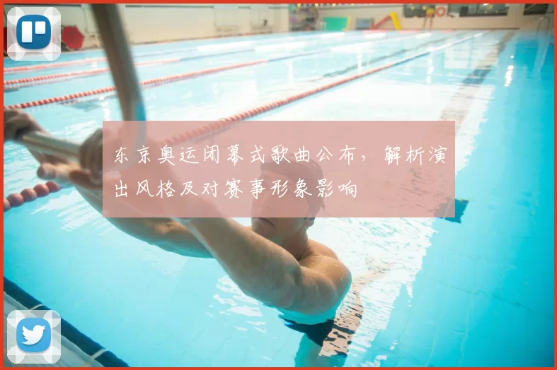 东京奥运闭幕式歌曲公布，解析演出风格及对赛事形象影响