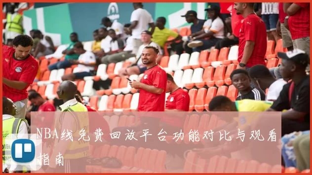 NBA线免费回放平台功能对比与观看指南