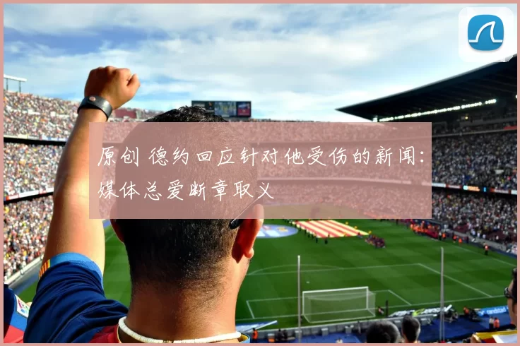 原创 德约回应针对他受伤的新闻：媒体总爱断章取义