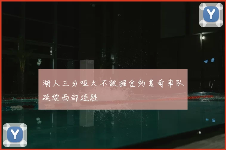 湖人三分哑火不敌掘金约基奇率队延续西部连胜