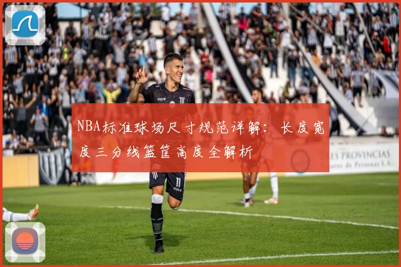 NBA标准球场尺寸规范详解：长度宽度三分线篮筐高度全解析