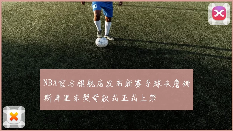 NBA官方旗舰店发布新赛季球衣詹姆斯库里东契奇款式正式上架