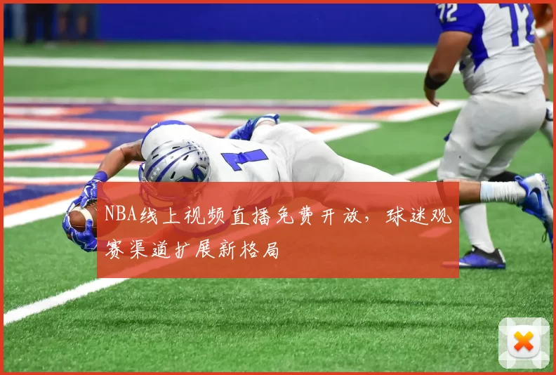 NBA线上视频直播免费开放,球迷观赛渠道扩展新格局