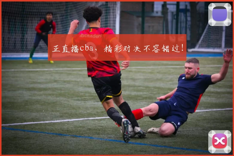 正直播cba，精彩对决不容错过！
