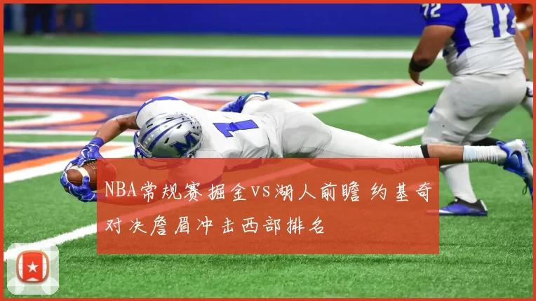 NBA常规赛掘金vs湖人前瞻 约基奇对决詹眉冲击西部排名