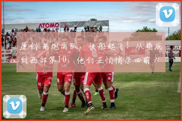 原创 老炮离队,快船起飞!从垫底到西部第10,他们正悄悄杀回前六!