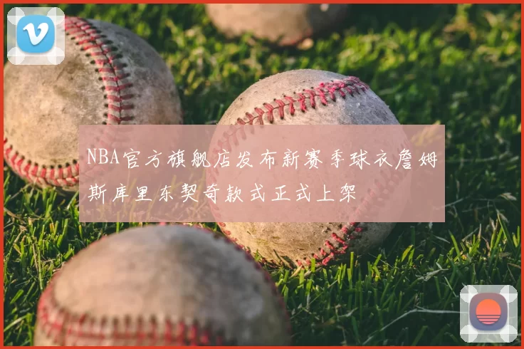 NBA官方旗舰店发布新赛季球衣詹姆斯库里东契奇款式正式上架