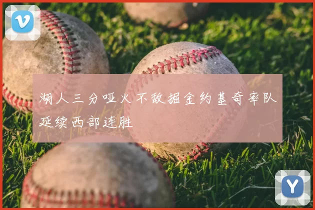 湖人三分哑火不敌掘金约基奇率队延续西部连胜