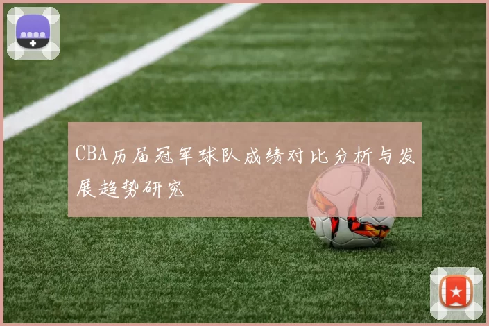 CBA历届冠军球队成绩对比分析与发展趋势研究