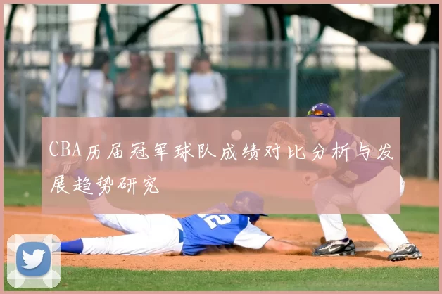 CBA历届冠军球队成绩对比分析与发展趋势研究