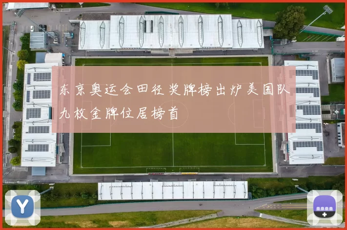 东京奥运会田径奖牌榜出炉美国队九枚金牌位居榜首