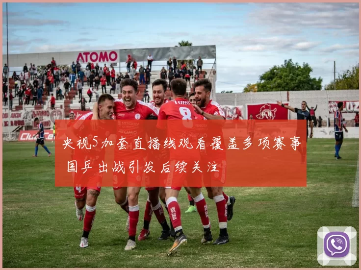 央视5加套直播线观看覆盖多项赛事 国乒出战引发后续关注