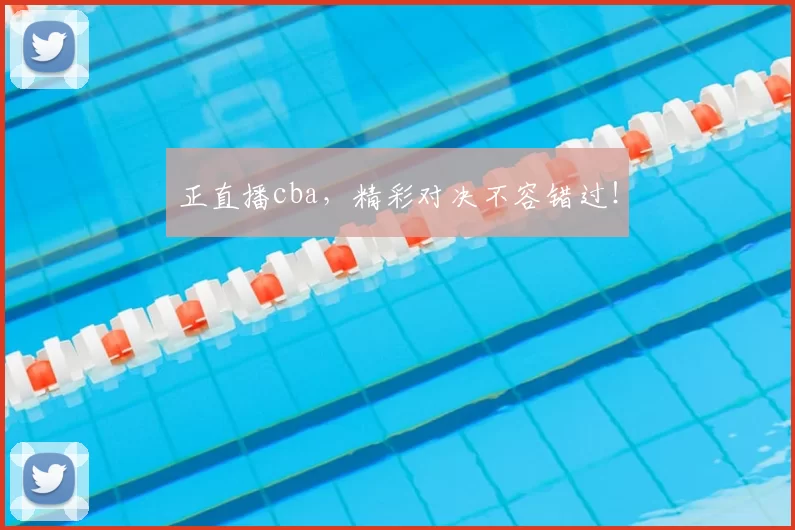 正直播cba，精彩对决不容错过！