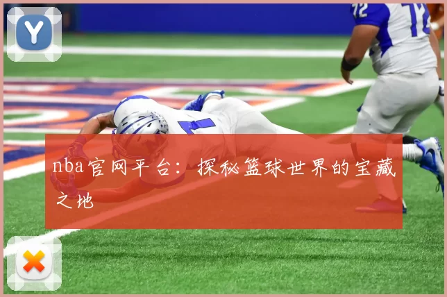 nba官网平台：探秘篮球世界的宝藏之地