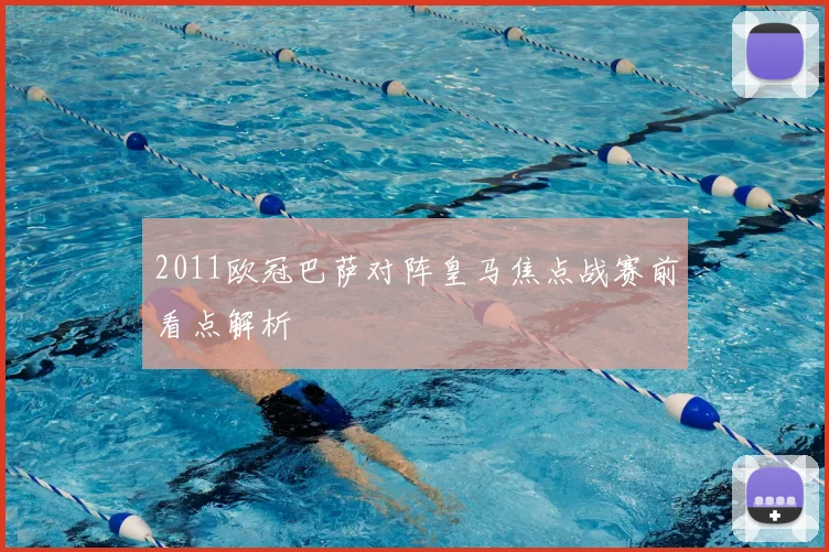 2011欧冠巴萨对阵皇马焦点战赛前看点解析
