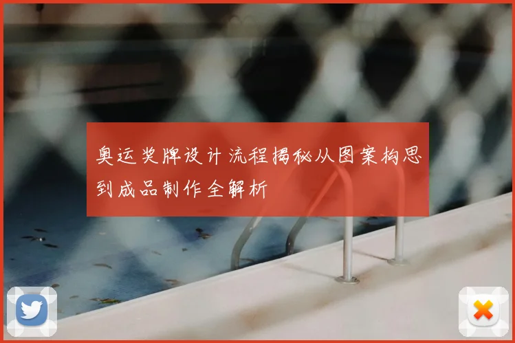 奥运奖牌设计流程揭秘从图案构思到成品制作全解析