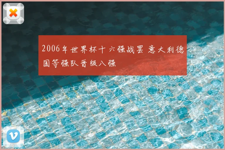 2006年世界杯十六强战罢 意大利德国等强队晋级八强