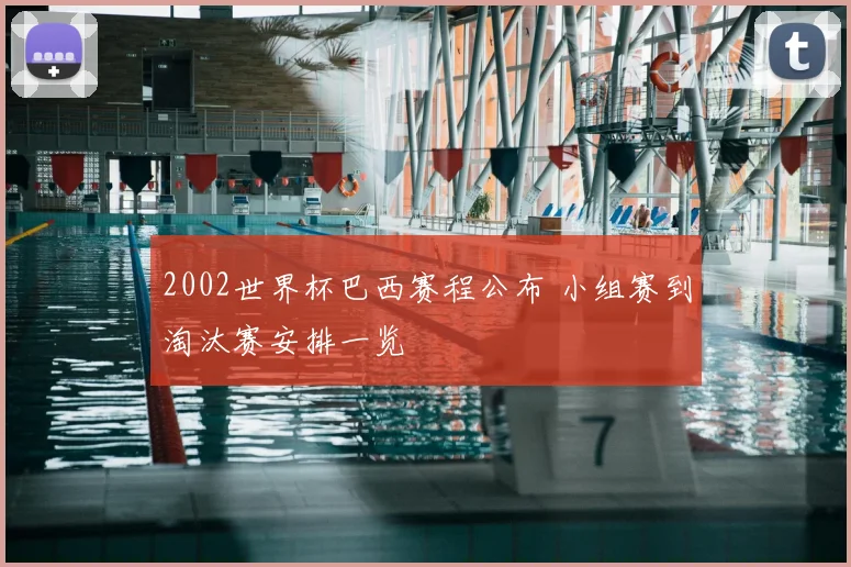 2002世界杯巴西赛程公布 小组赛到淘汰赛安排一览