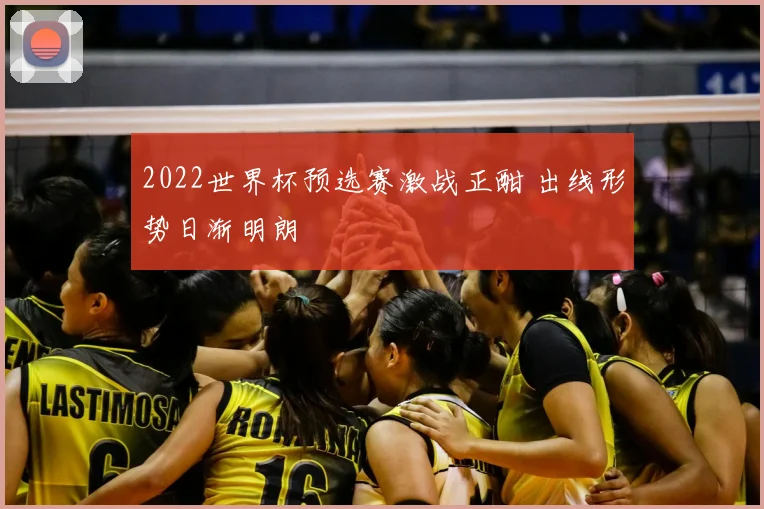 2022世界杯预选赛激战正酣 出线形势日渐明朗