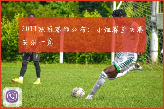 2011欧冠赛程公布:小组赛至决赛安排一览