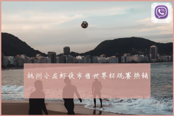 杭州小龙虾夜市借世界杯观赛热销