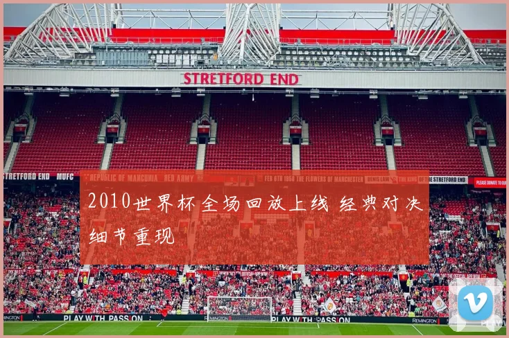 2010世界杯全场回放上线 经典对决细节重现