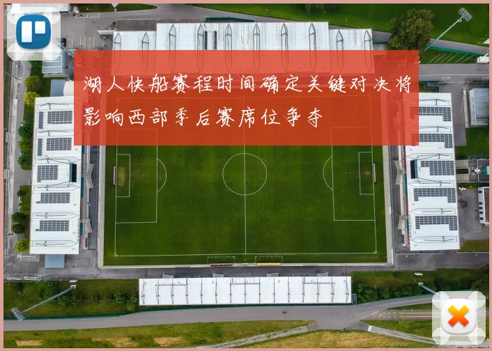 湖人快船赛程时间确定关键对决将影响西部季后赛席位争夺