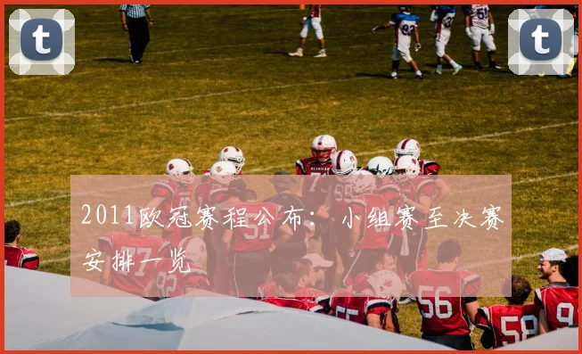 2011欧冠赛程公布:小组赛至决赛安排一览
