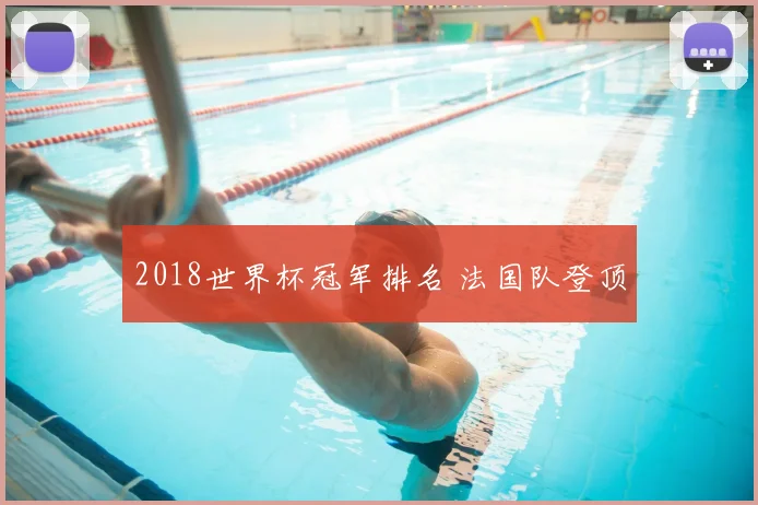 2018世界杯冠军排名 法国队登顶